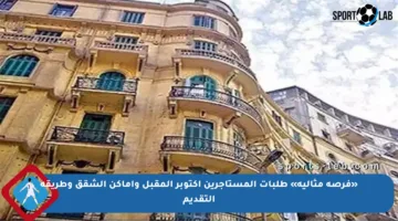 «فرصة مثالية» طلبات المستأجرين أكتوبر المقبل وأماكن الشقق وطريقة التقديم